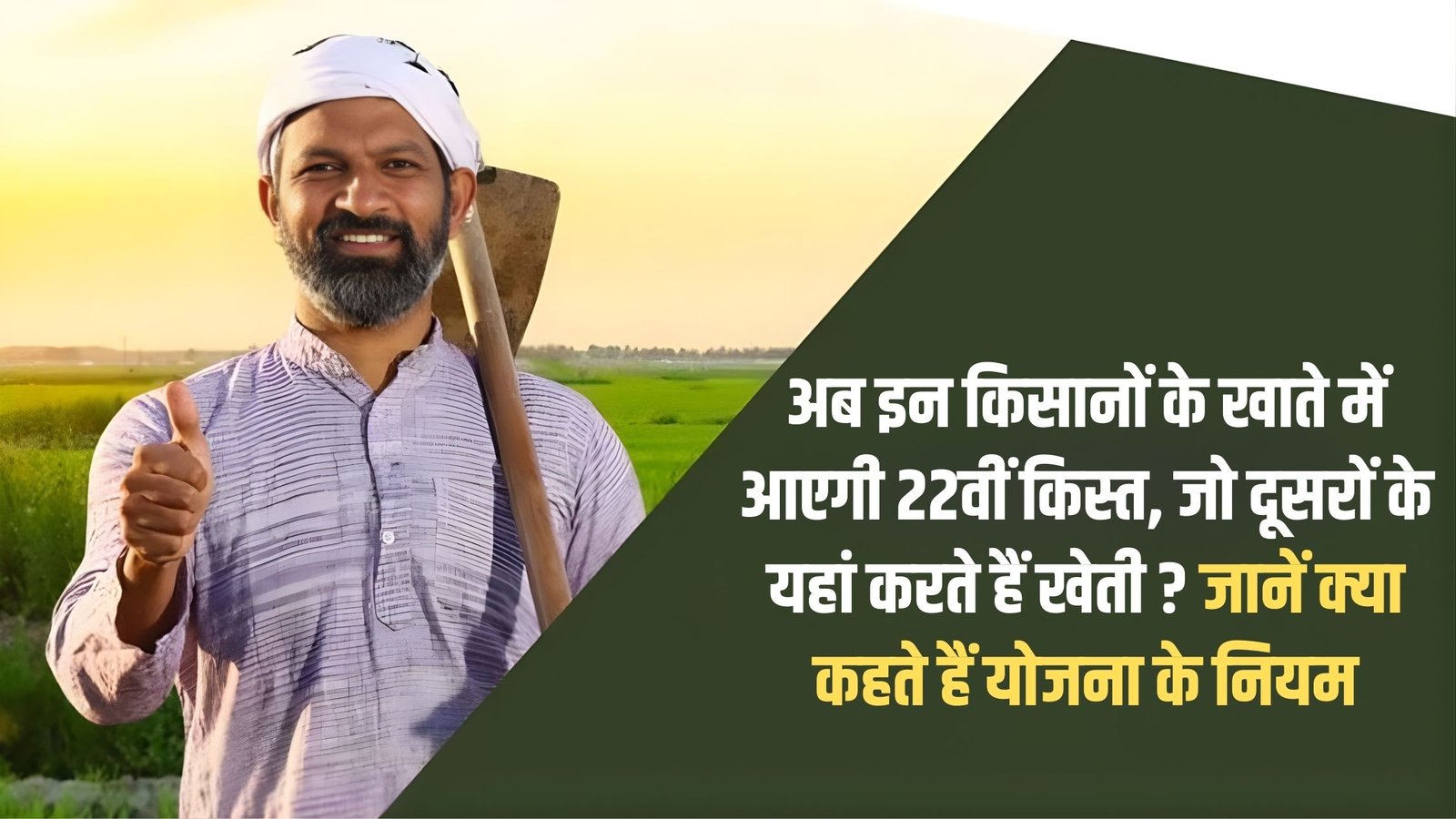 PM Kisan Yojana Rules: Now, the 22nd installment will be credited to the accounts of these farmers who farm for others. Learn what the scheme rules say.