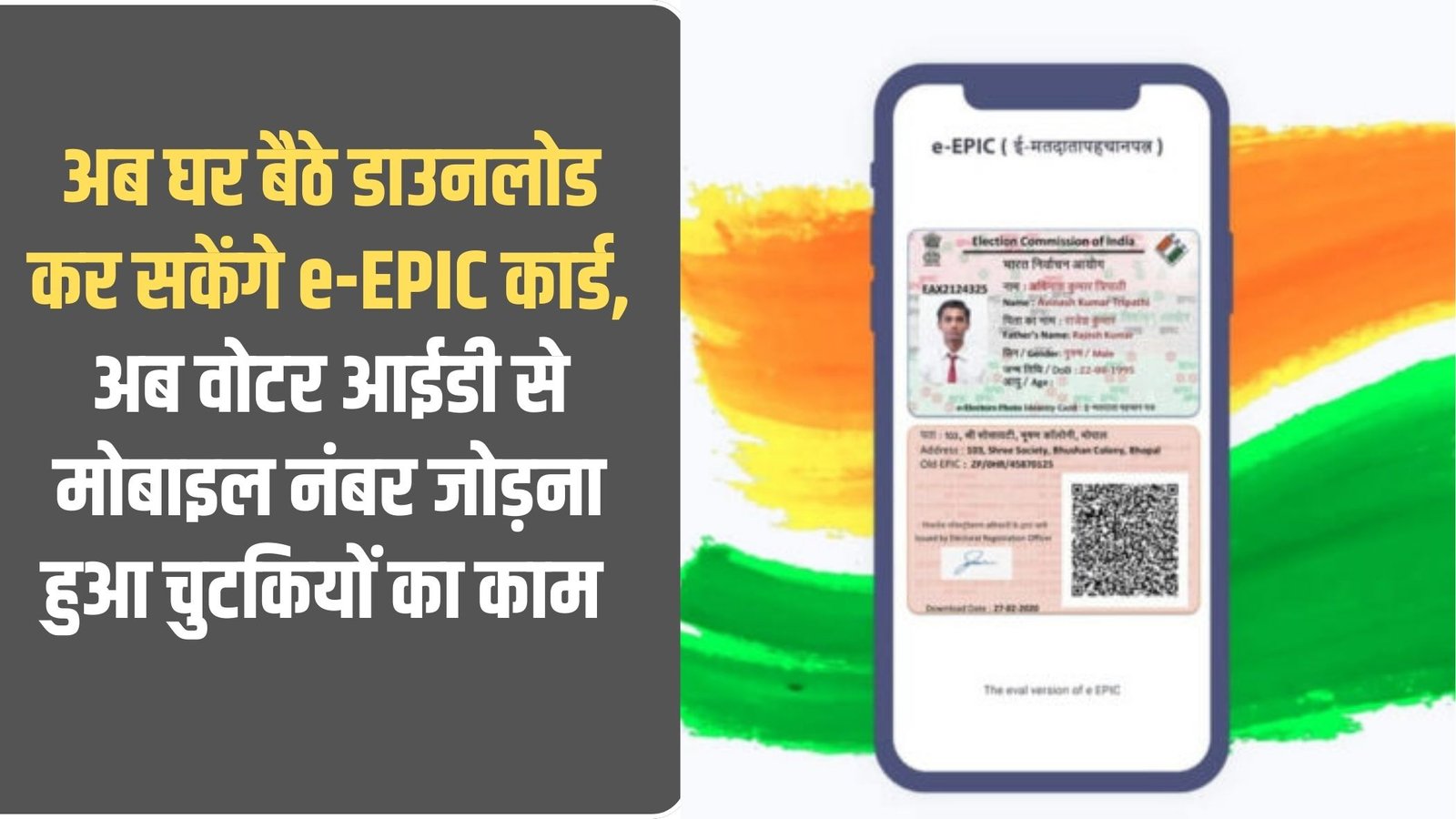 e-EPIC Card Download: Now you can download e-EPIC card from home, now linking mobile number with voter ID has become a matter of a pinch.