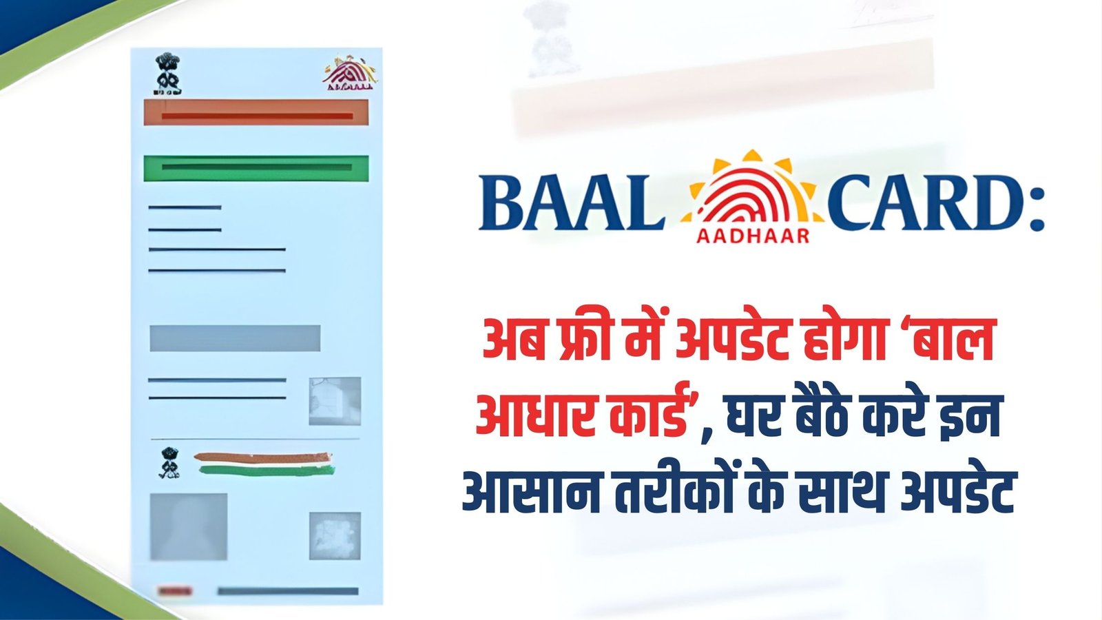 Baal Aadhaar Card Update: Now the 'Baal Aadhaar Card' will be updated for free, update it from home with these easy methods.