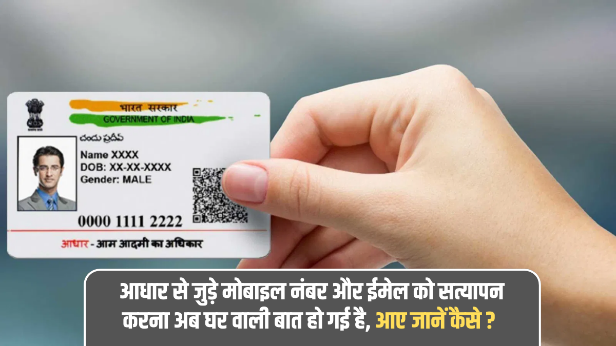 Aadhaar linked Mobile Number: Verifying the mobile number and email linked to Aadhaar has now become a household affair, let's find out how?