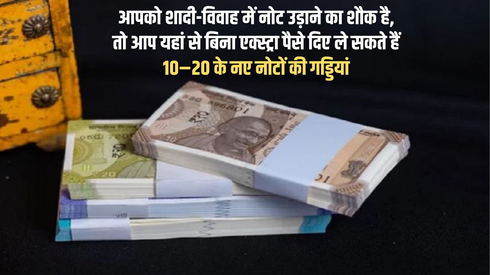 Bundle of 10-20 rupee notes: If you are fond of throwing currency notes at weddings, then you can get bundles of new 10-20 rupee notes from here without paying any extra money.
