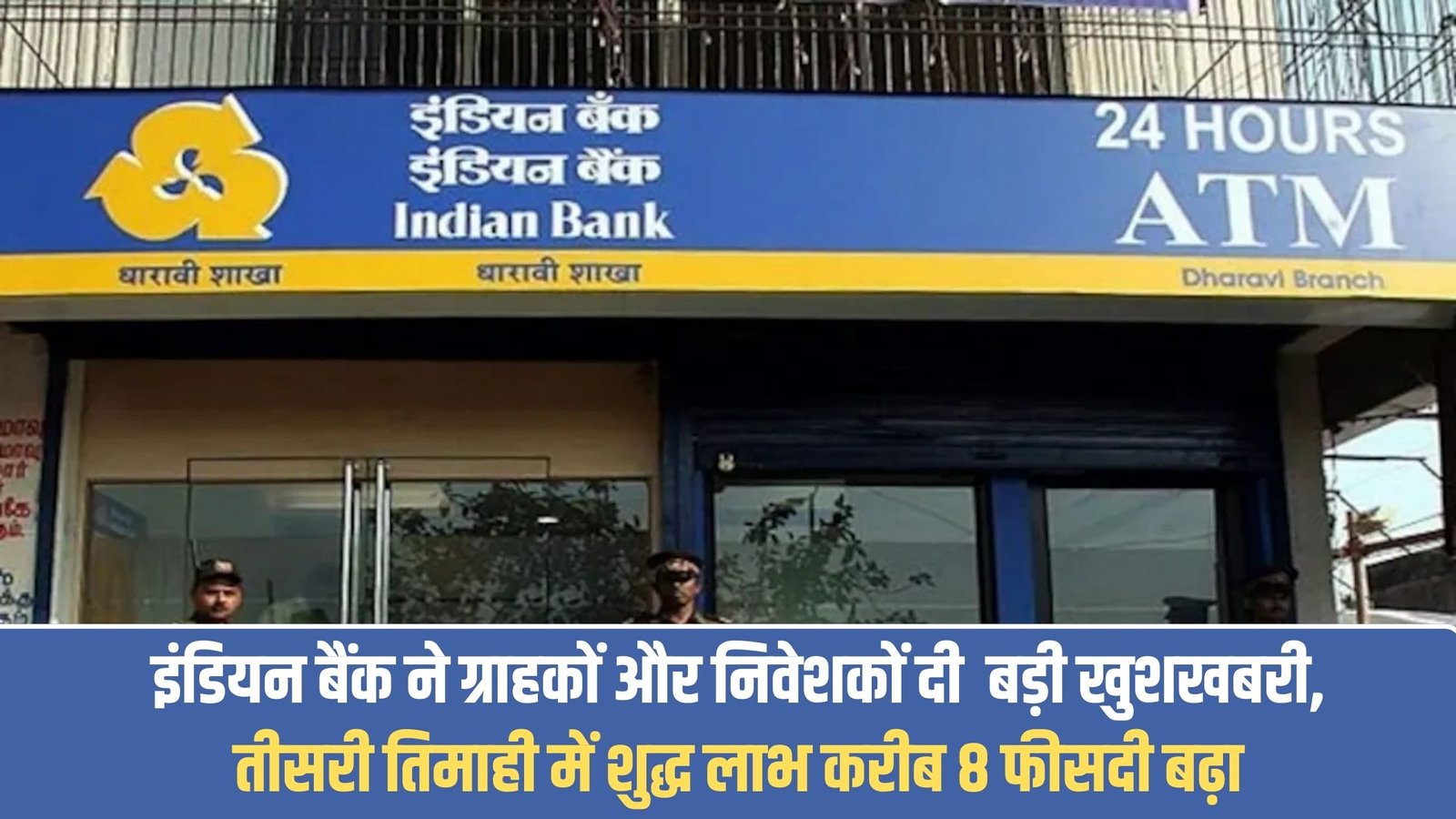 Indian Bank Money Growth: Indian Bank gave great news to customers and investors, net profit increased by about 8 percent in the third quarter