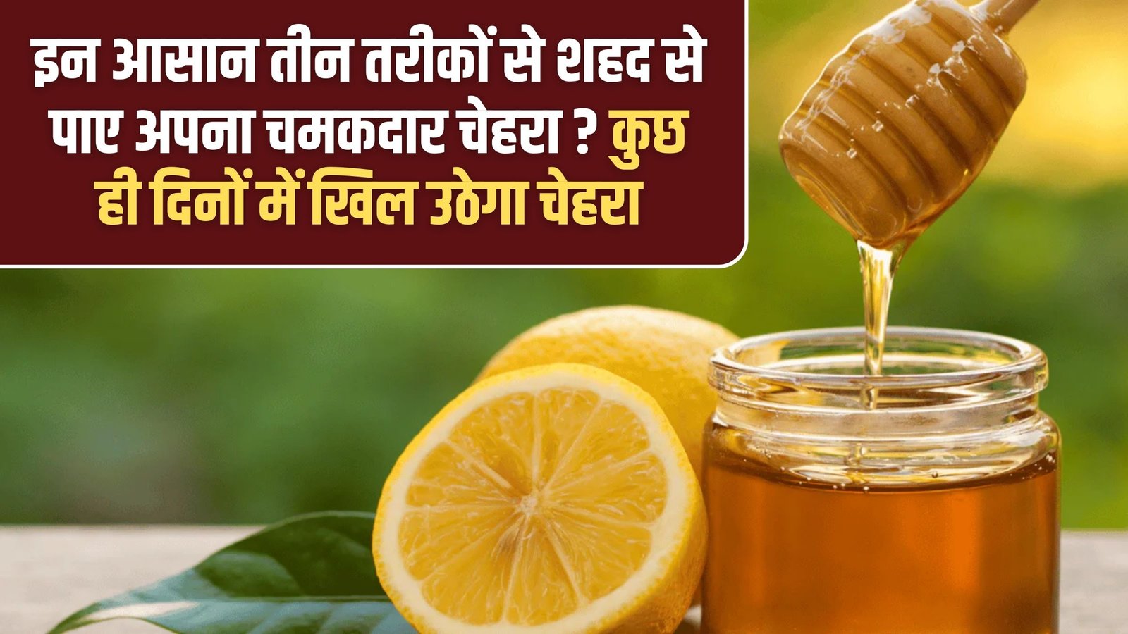 Honey for Glowing Skin: Get a glowing face with honey in these three easy ways? Your face will glow in just a few days.