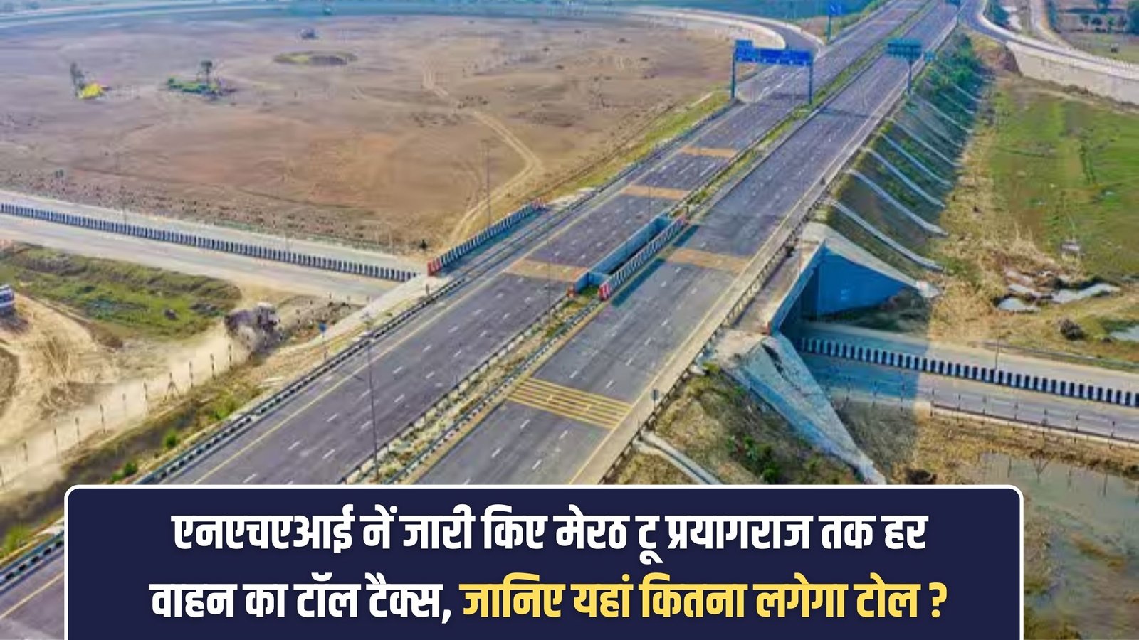 NHAI Toll Tax List Update: NHAI has released toll tax for every vehicle from Meerut to Prayagraj, know how much toll will be charged here?