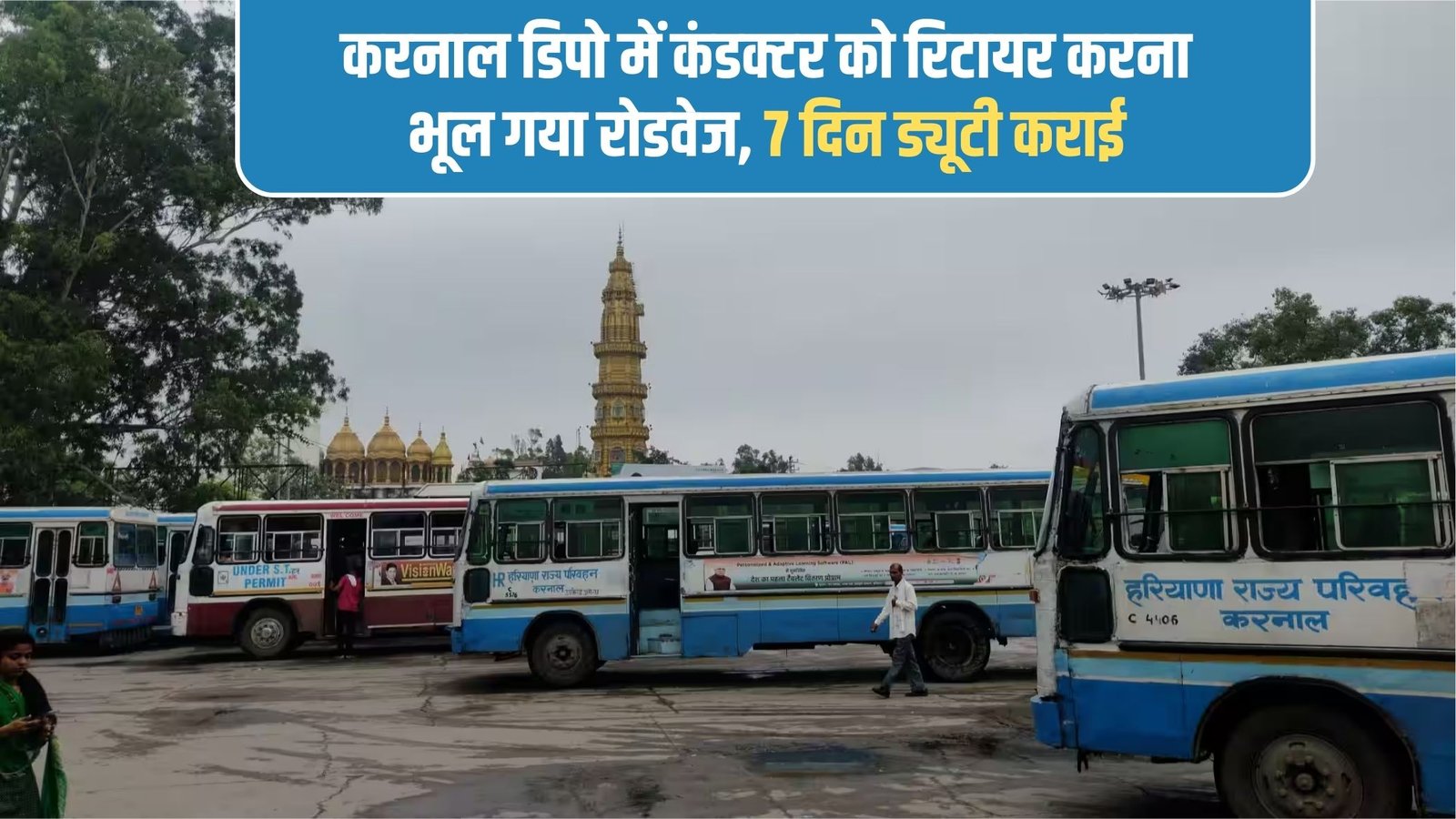 Karnal Roadways Depot: Roadways forgot to retire the conductor in Karnal depot, made him do duty for 7 days