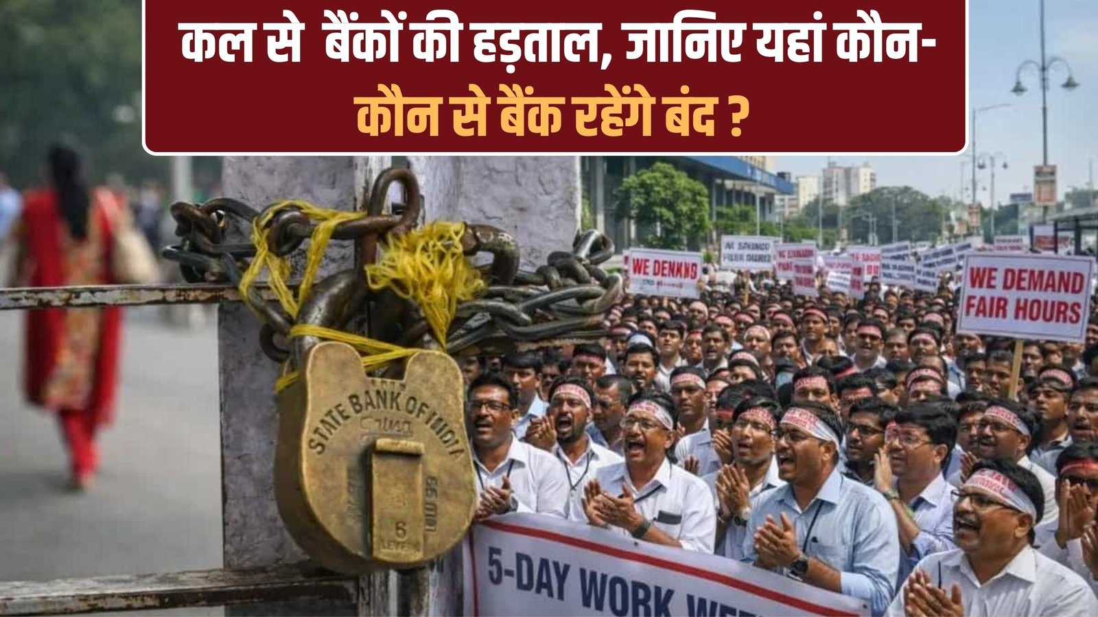 Bank Strike: Banks will be on strike from tomorrow, find out which banks will remain closed?