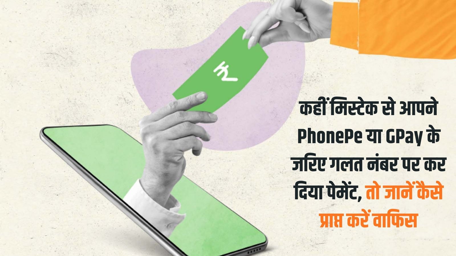 How to get back wrong payment: If you accidentally made a payment to the wrong number via PhonePe or GPay, learn how to get a refund.
