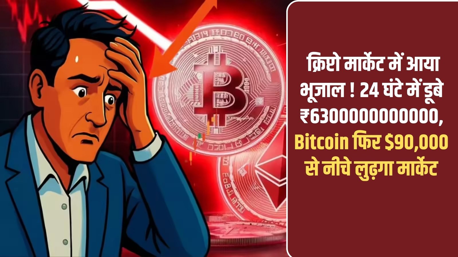 Crypto Market Downturn: The crypto market has plummeted! ₹63 trillion in 24 hours, Bitcoin sinks below $90,000.