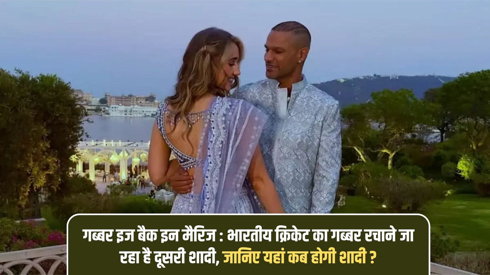 Shikhar Dhawan's second marriage: Gabbar is back in marriage: Indian cricket's Gabbar is going to marry for the second time, know when will the wedding take place here?