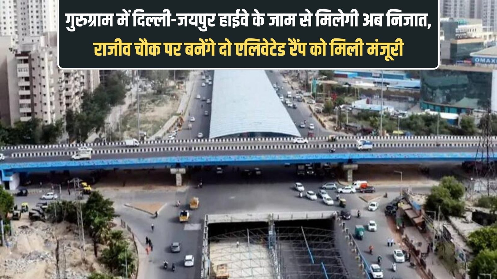 Gurugram two elevated ramps: Now there will be relief from the jam on the Delhi-Jaipur highway in Gurugram, two elevated ramps will be built at Rajiv Chowk, approved.