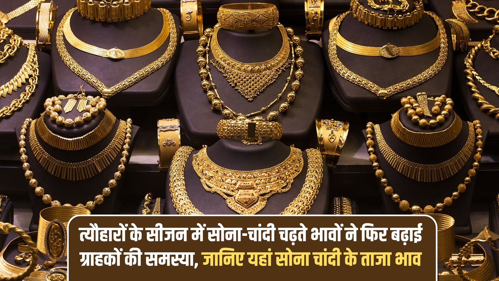 Today's Gold-Silver Price Update: Rising gold and silver prices during the festive season have once again increased customer problems. Know the latest gold and silver prices here.