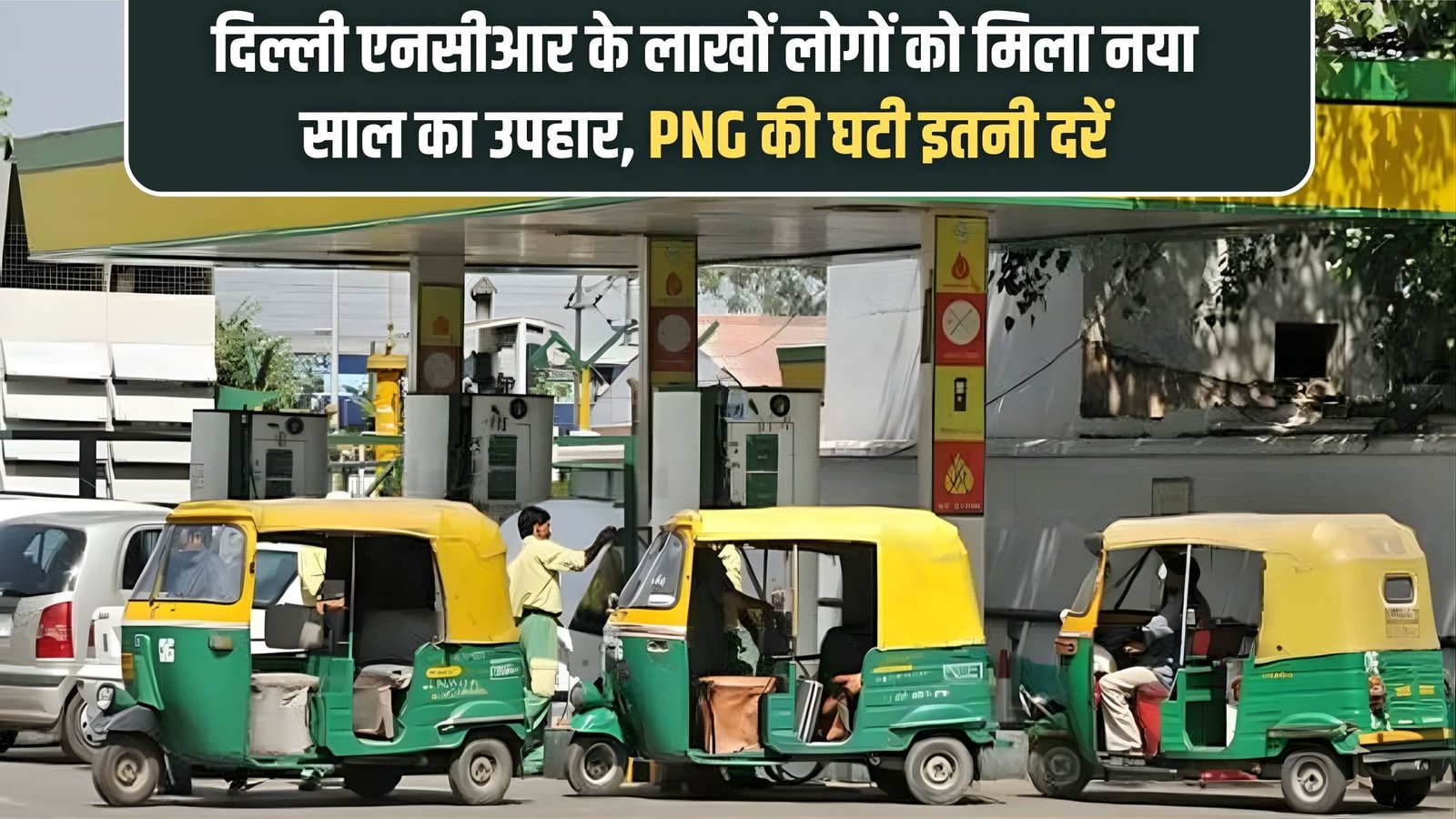 PNG Price Down Delhi NCR: Lakhs of people in Delhi NCR got a New Year gift, PNG rates reduced by this much