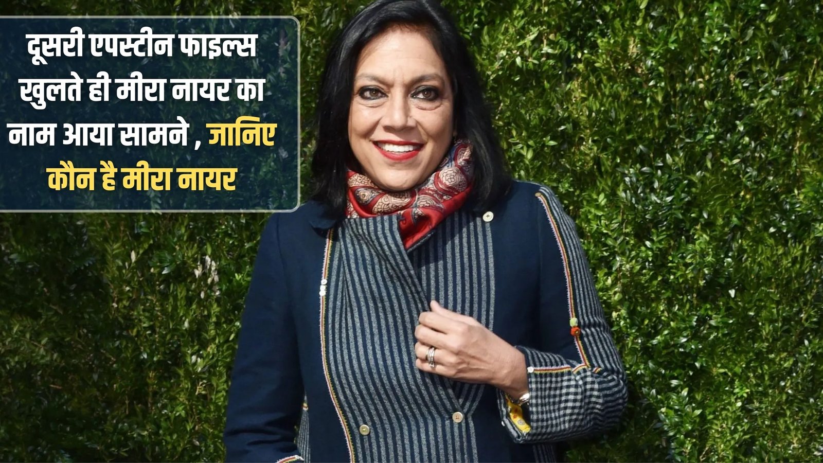 Mira Nair: Mira Nair's name surfaced as the second Epstein files were opened. Find out who Mira Nair is.