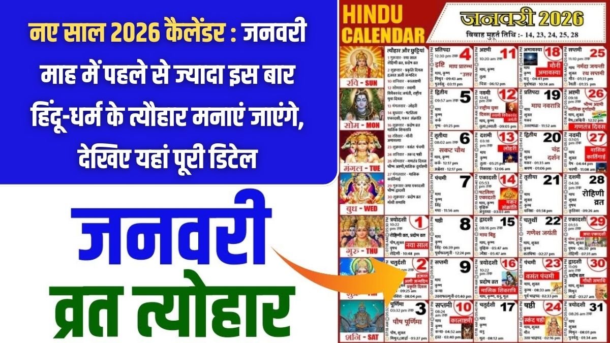 January 2026 Calendar: New Year 2026 Calendar: This year, more Hindu festivals will be celebrated in January than ever before. See full details here.