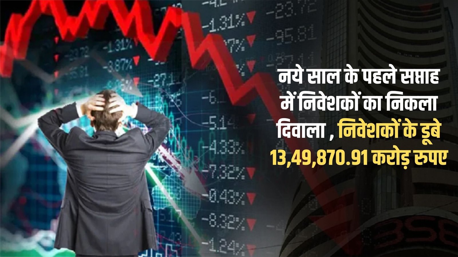Share Market Down: Investors went bankrupt in the first week of the new year, losing Rs 13,49,870.91 crore.