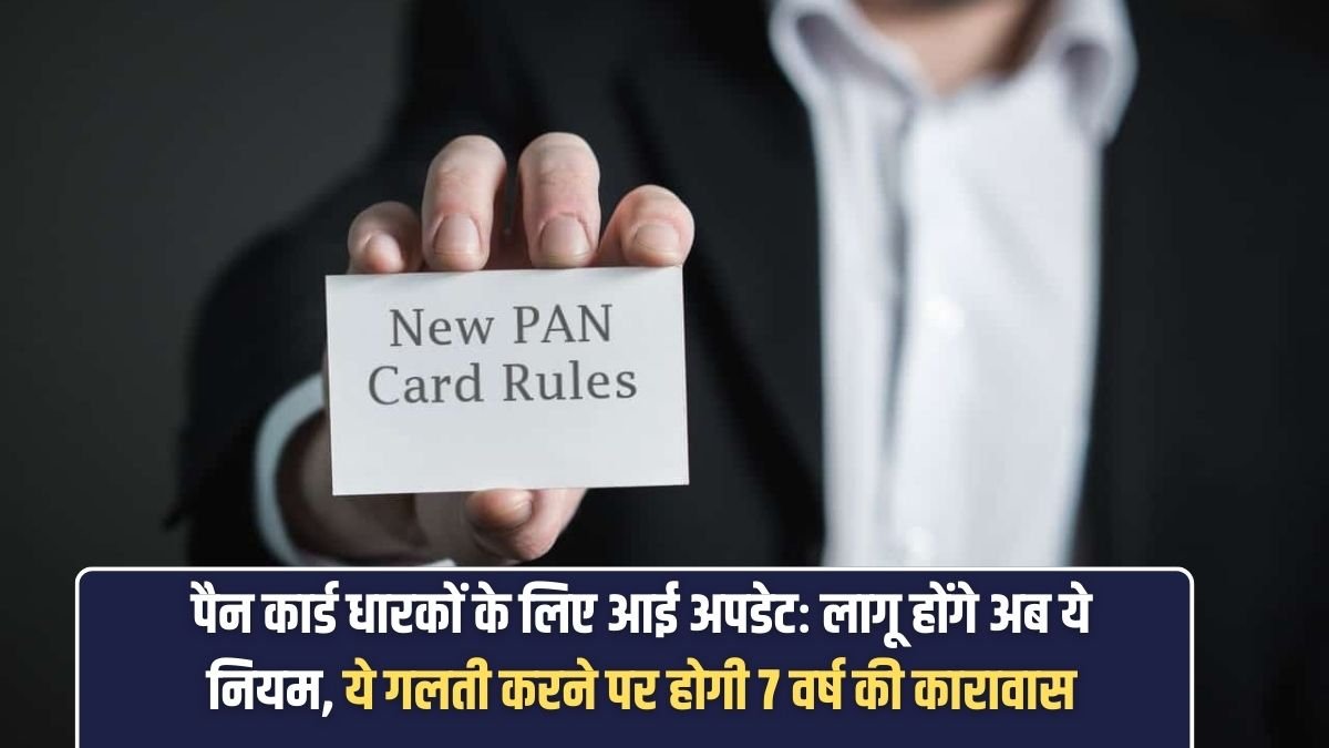 New PAN Card Rules 2026: Update for PAN card holders: This rule will now apply, making this mistake will result in a 7-year fine.