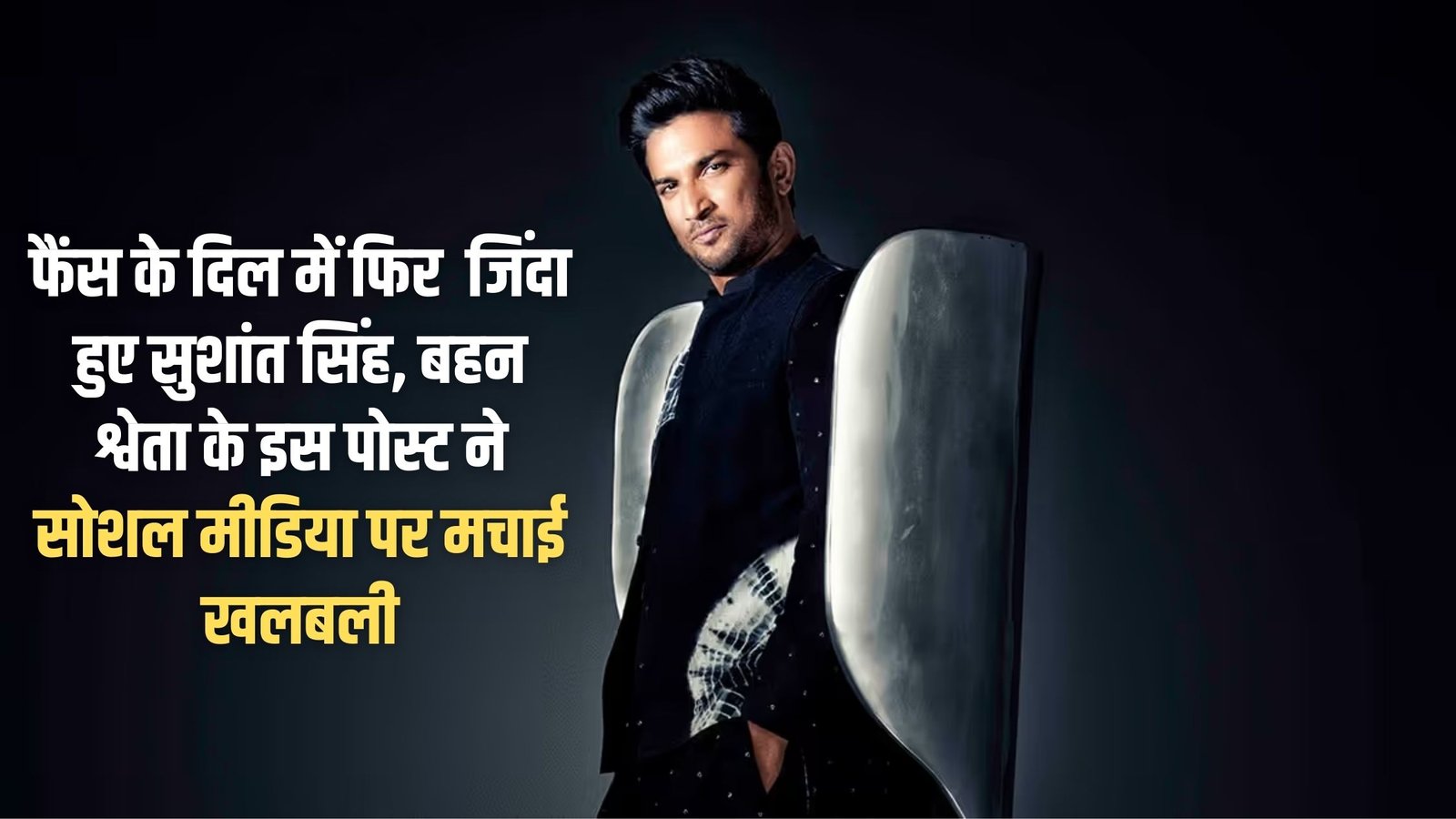 Sushant Singh Rajput is alive again in the hearts of his fans; this post by his sister Shweta has created a stir on social media.