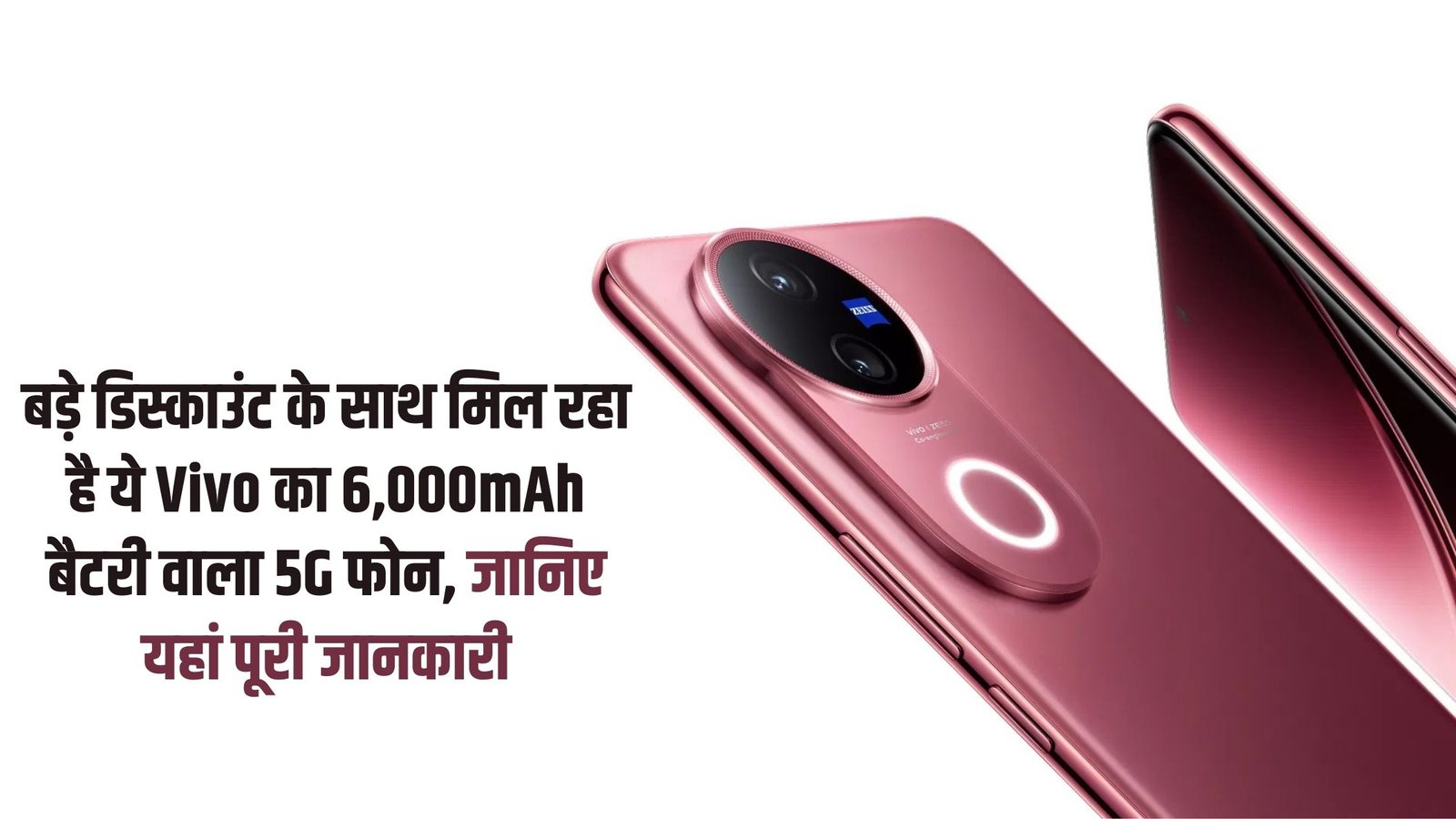 The Sutra News 33 Vivo V50 5G Discount Offer: This Vivo 5G phone with a 6,000mAh battery is available with a big discount, know the full details here.