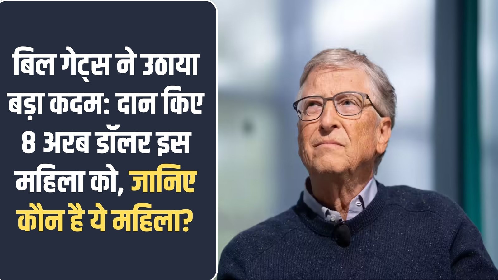 Bill Gates Donations Big Money: Bill Gates took a big step: donated 8 billion dollars to this woman, know who is this woman?