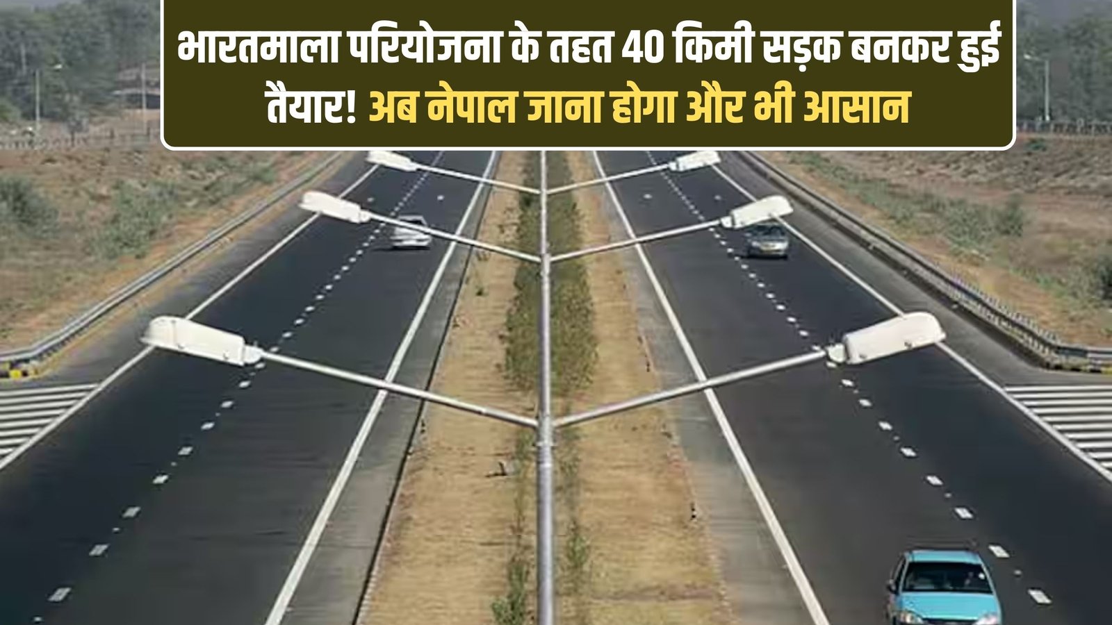 Bharatmala Road Project: 40 km of road completed under the Bharatmala Project! Now traveling to Nepal will be even easier.