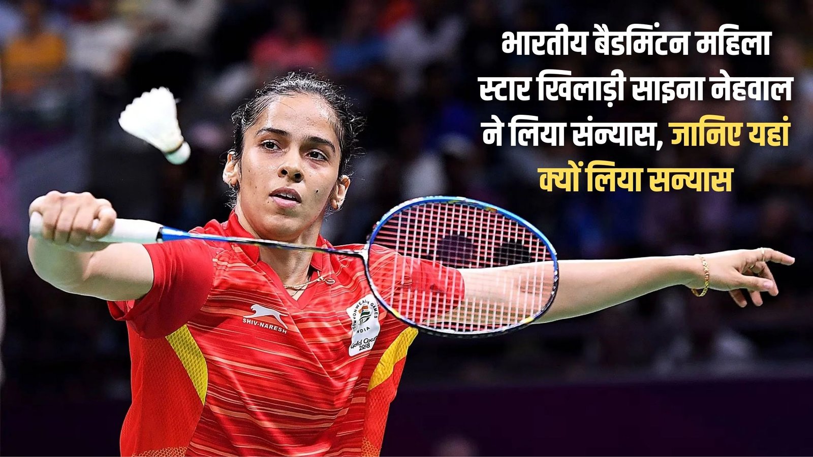 Saina Nehwal: Indian badminton star Saina Nehwal has retired, find out why she retired.