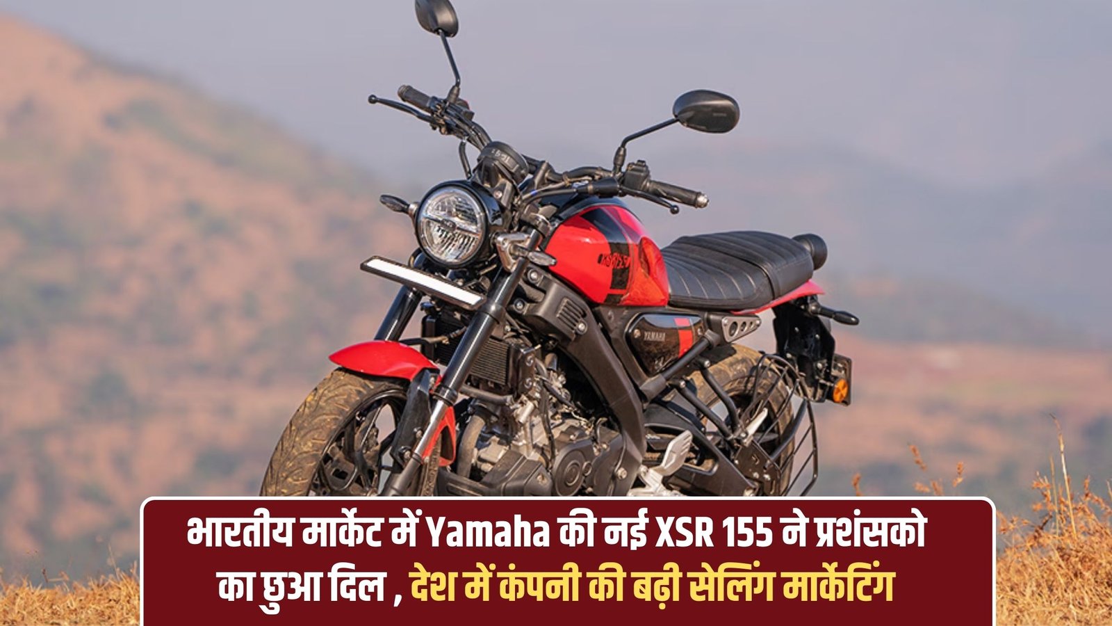 Yamaha XSR 155 top selling: Yamaha's new XSR 155 has impressed fans in the Indian market, increasing sales for the company in the country.