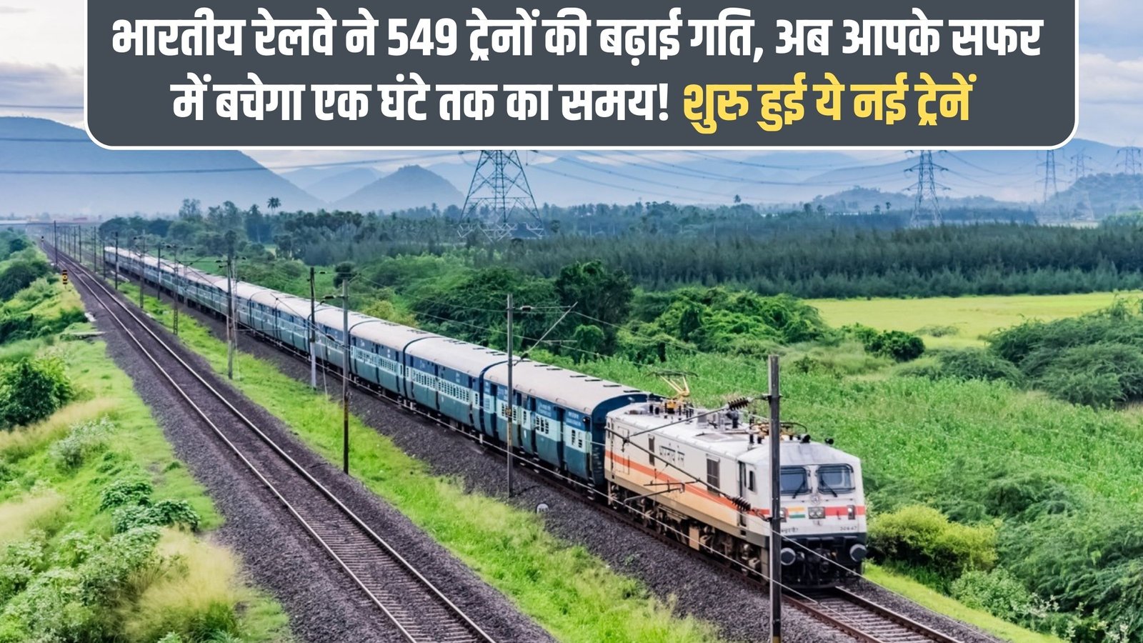 New Indian Trains Launched: Indian Railways has increased the speed of 549 trains, saving up to an hour on your journey! These new trains have launched.