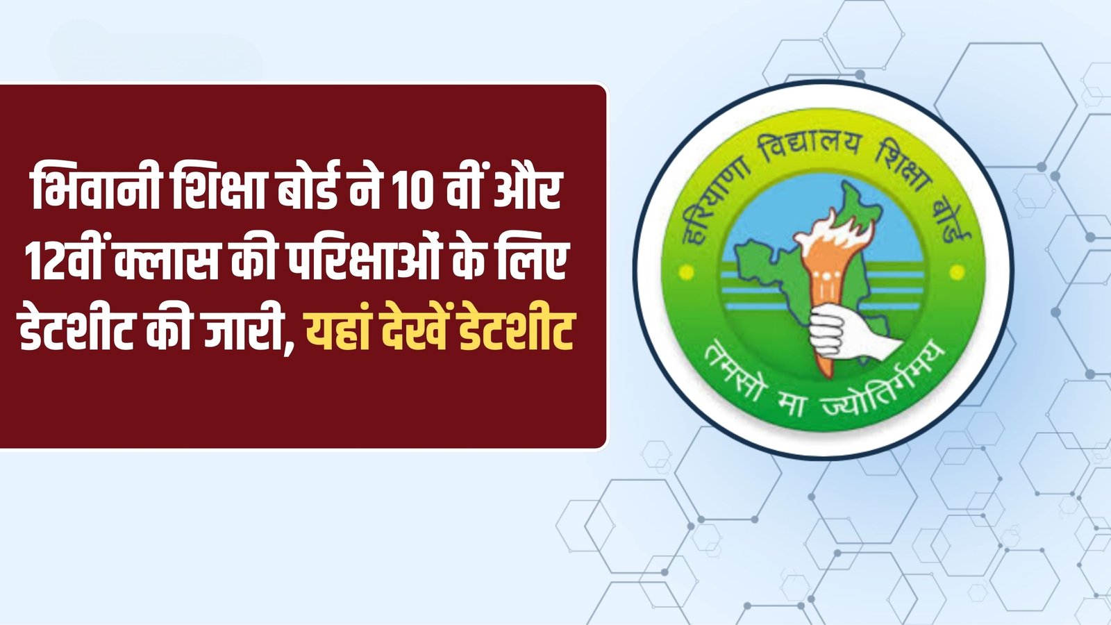 Haryana Board Exam Date Sheet: Bhiwani Education Board has released the date sheet for class 10th and 12th examinations, see the date sheet here.