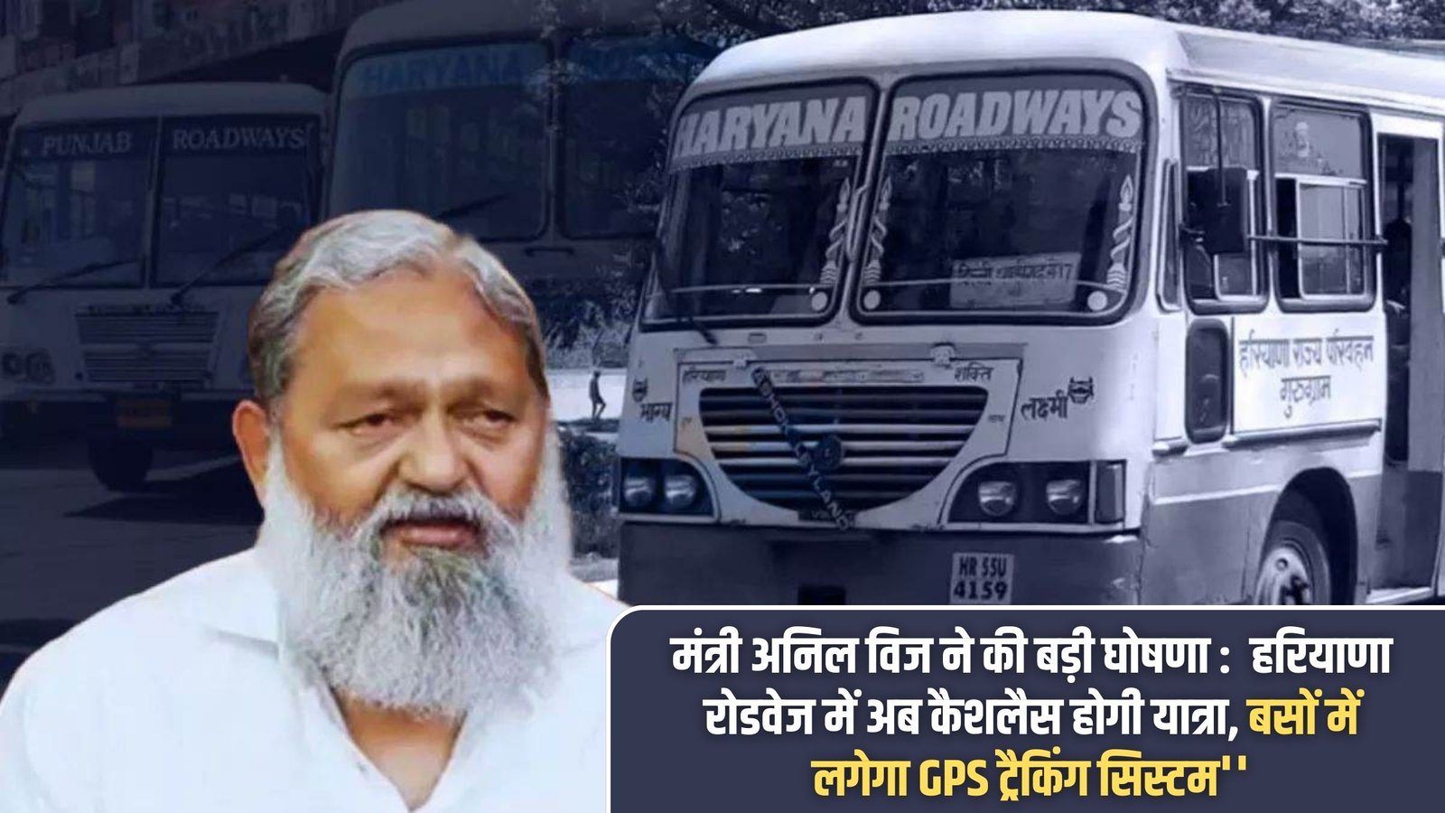 Haryana Roadways GPS Tracking System: Minister Anil Vij made a big announcement: Travel in Haryana Roadways will now be cashless, GPS tracking system will be installed in buses.