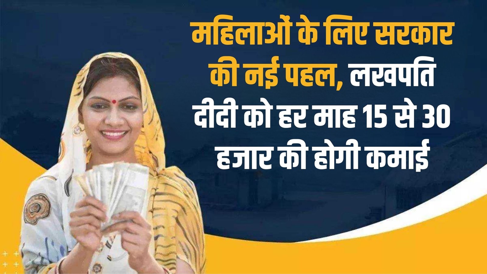 Lakhpati Didi Yojana: New government initiative for women, Lakhpati Didi will earn 15 to 30 thousand rupees every month.