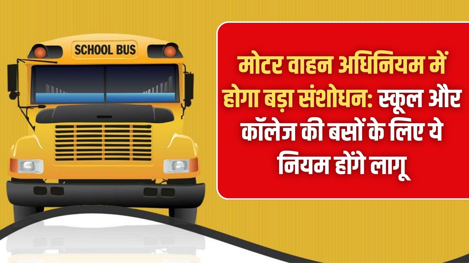 Motor Vehicle Rules Change: Major amendments to the Motor Vehicles Act: These rules will apply to school and college buses.