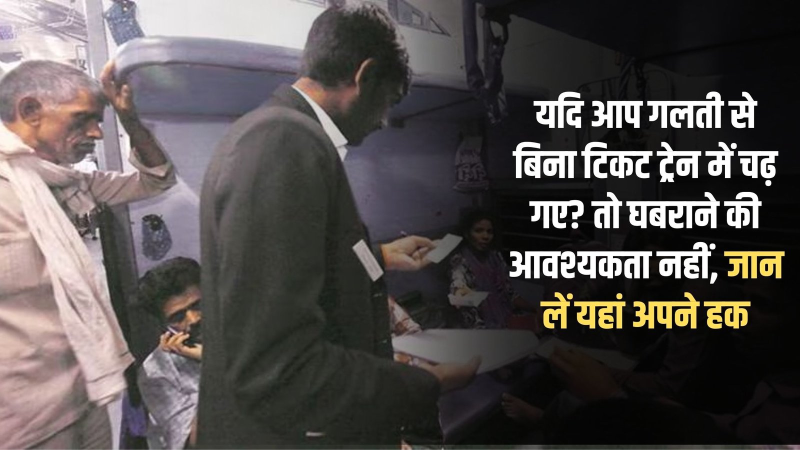 Indian Railway Rules: What if you accidentally boarded a train without a ticket? No need to panic; know your rights here.