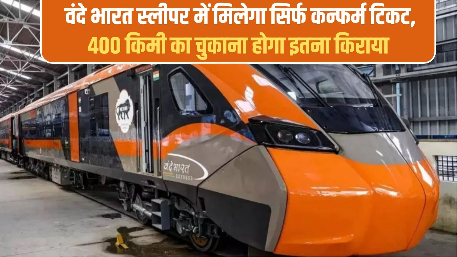 Vande Bharat Sleeper Train: Only confirmed tickets will be available in Vande Bharat Sleeper, this much fare will have to be paid for 400 km.