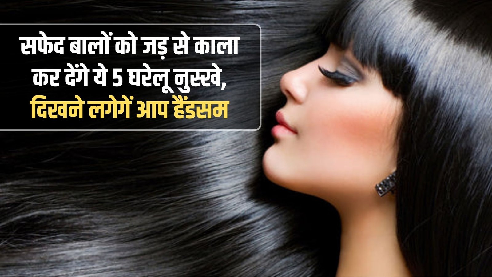 White Hair Remedy at Home: These 5 home remedies will turn white hair black from the roots, you will start looking handsome