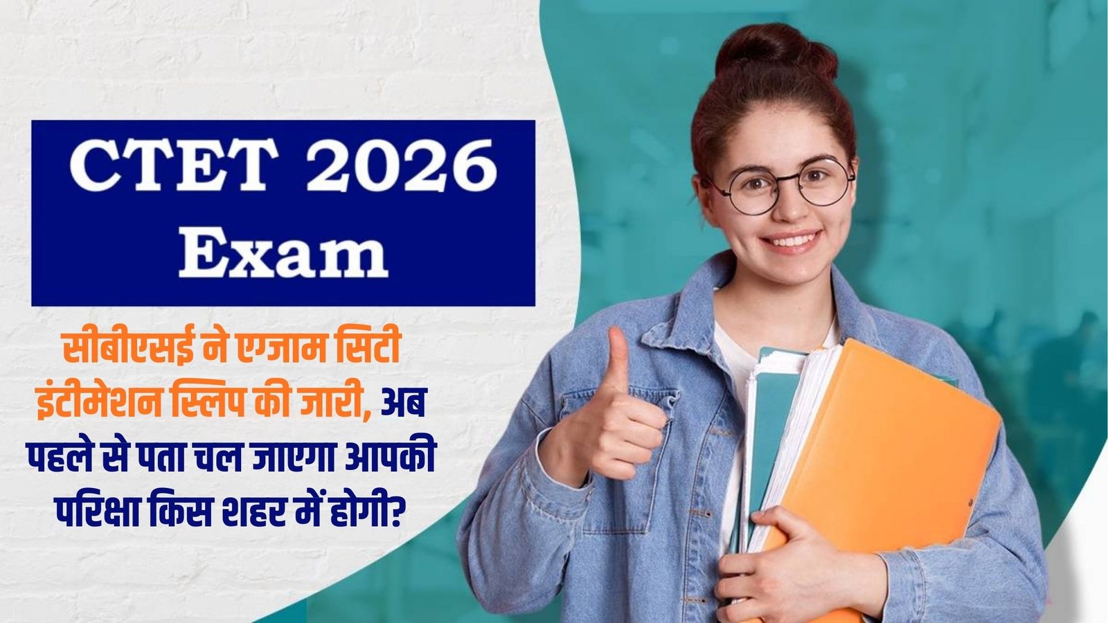 CTET Exam February 2026: CBSE has released the exam city intimation slip, now you will know in advance in which city your exam will be held?