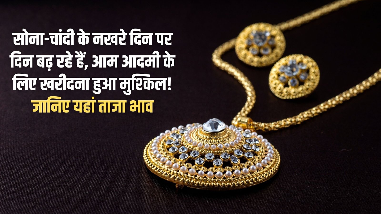 Gold and silver prices today: Gold and silver prices are increasing day by day, making purchases difficult for the common man! Find out the latest prices here.