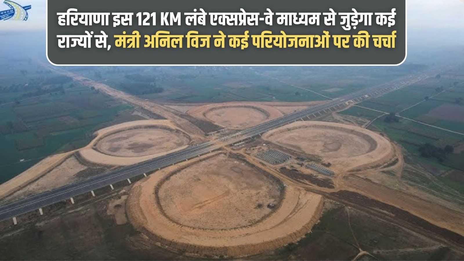 Haryana Expressway Project: Haryana will be connected to many states through this 121 km long expressway, Minister Anil Vij discussed several projects.
