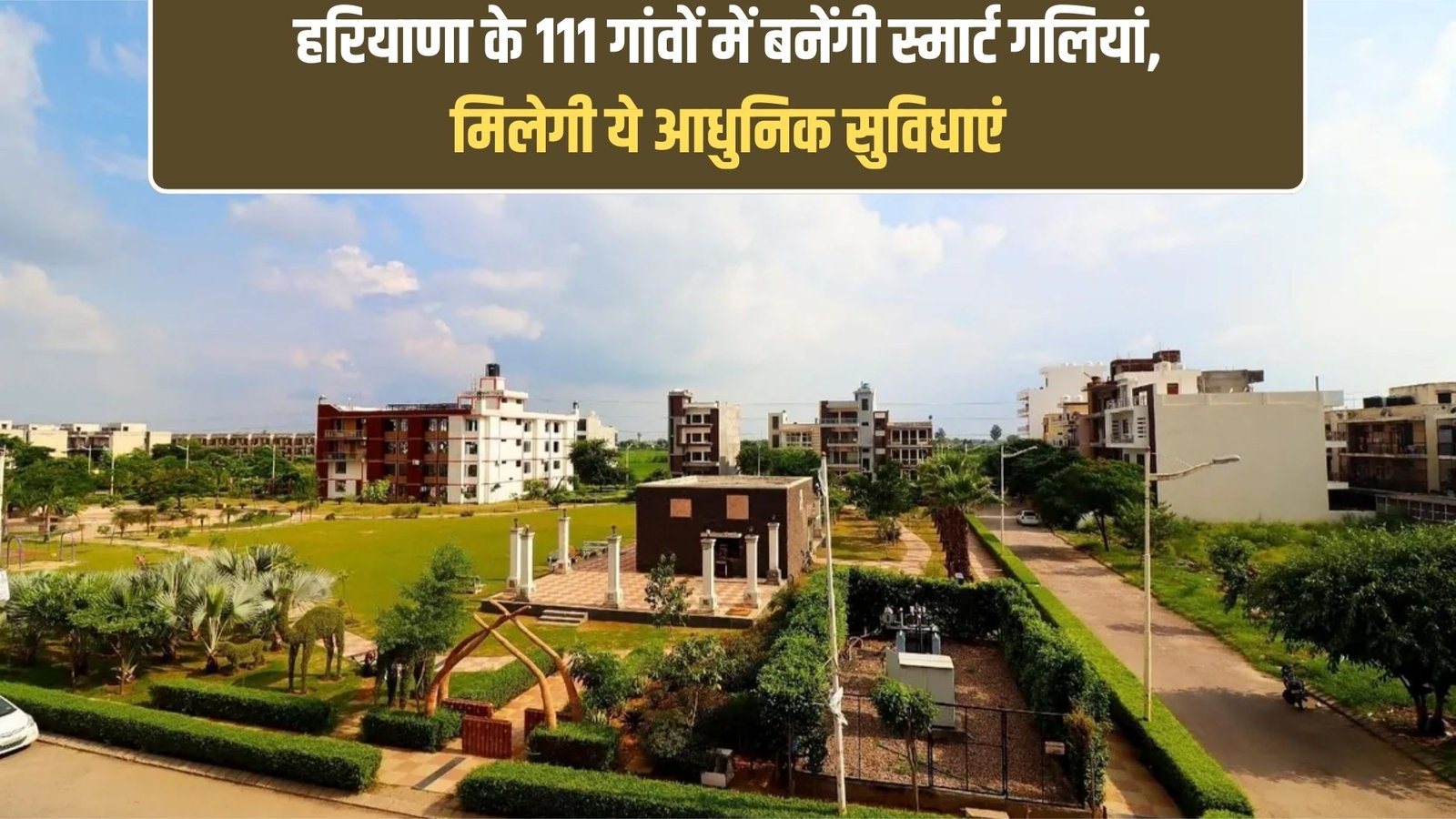 Haryana Smart Village Street: Smart streets will be built in 111 villages of Haryana, these modern facilities will be available.