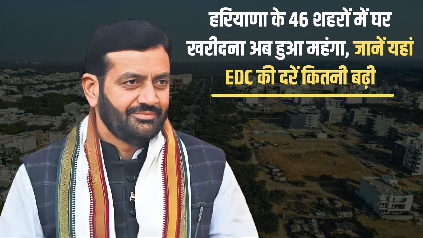 Haryana house EDC hike: Buying a house in 46 cities of Haryana has now become expensive, find out how much the EDC rates have increased here.