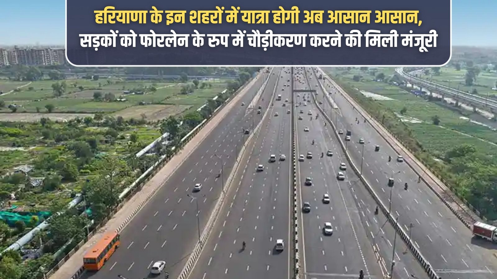 Haryana Four-lane Road Project: Traveling in these cities of Haryana will now be easier, approval has been given to widen the roads into four lanes.