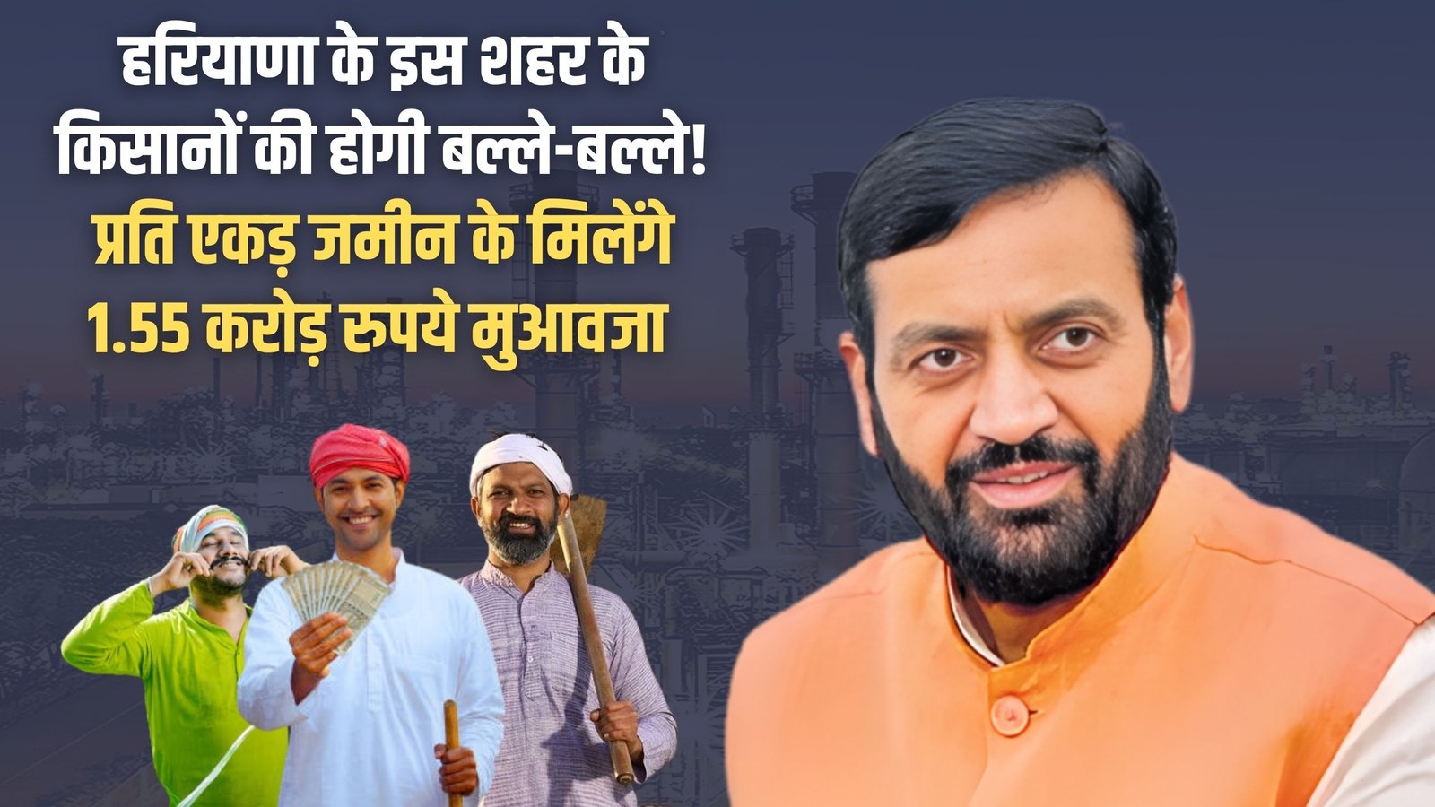 Haryana New IMT: Farmers in this Haryana town will be in for a treat! They will receive compensation of ₹1.55 crore per acre of land.