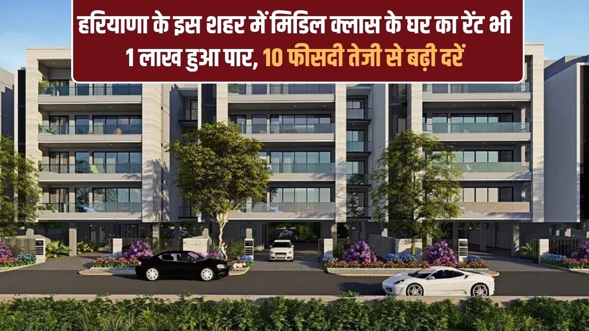 Gurugram House Rent Hike: Middle-class home rent in this Haryana city has surpassed 1 lakh, with rates rising 10%.