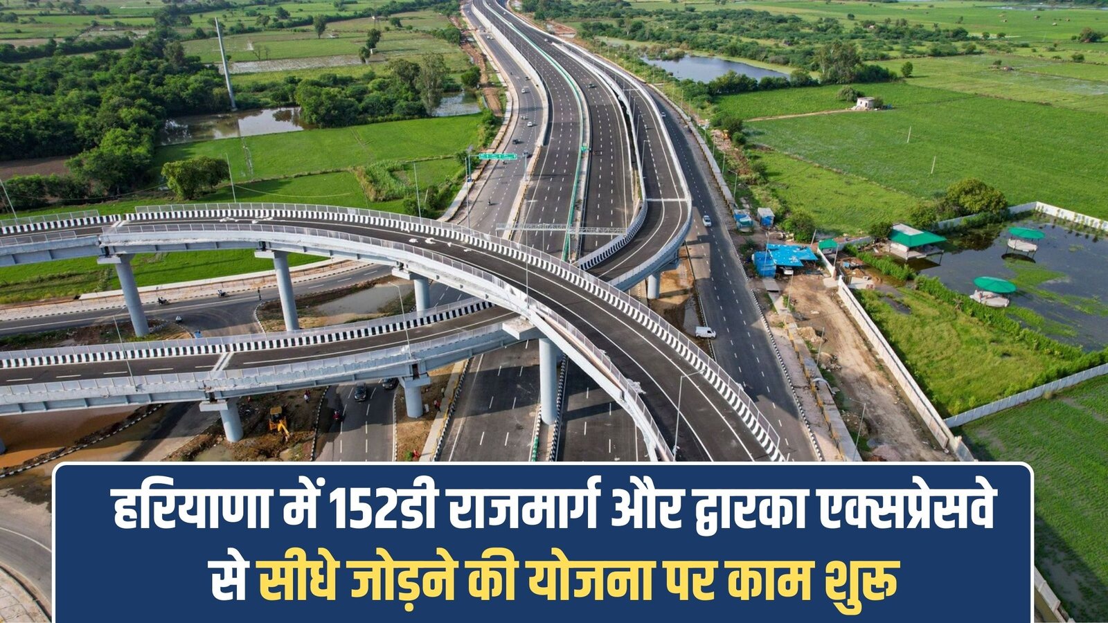 Haryana-Dwarka link Expressway: Work begins on a plan to directly connect Highway 152D and Dwarka Expressway in Haryana.