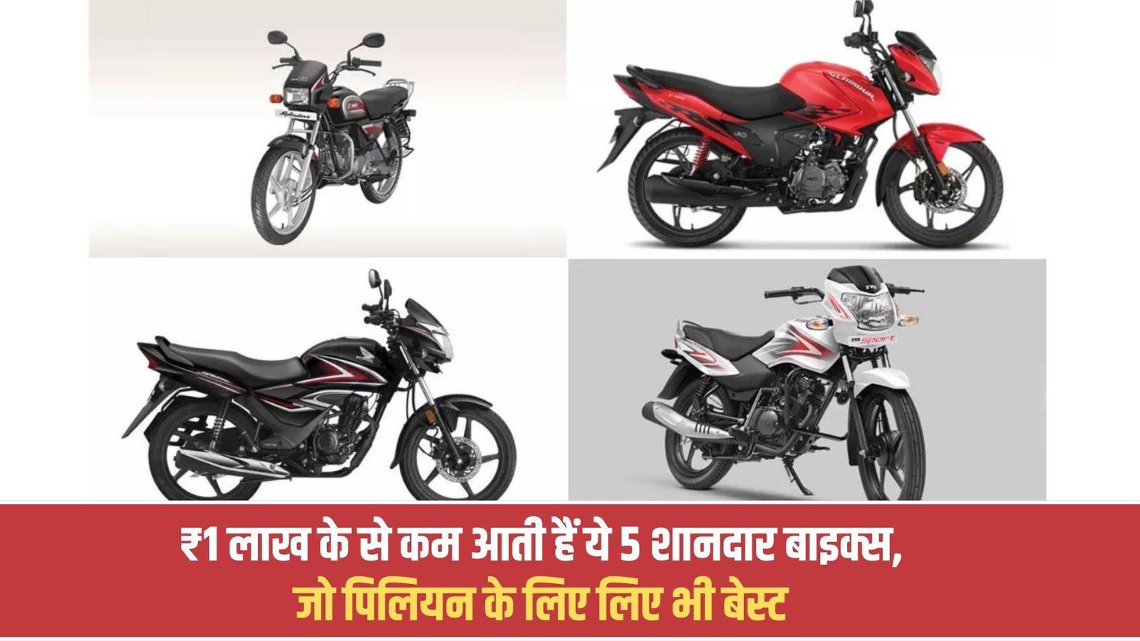 Best Bike Offer: These 5 great bikes come for less than ₹1 lakh, which are also great for pillion riders.