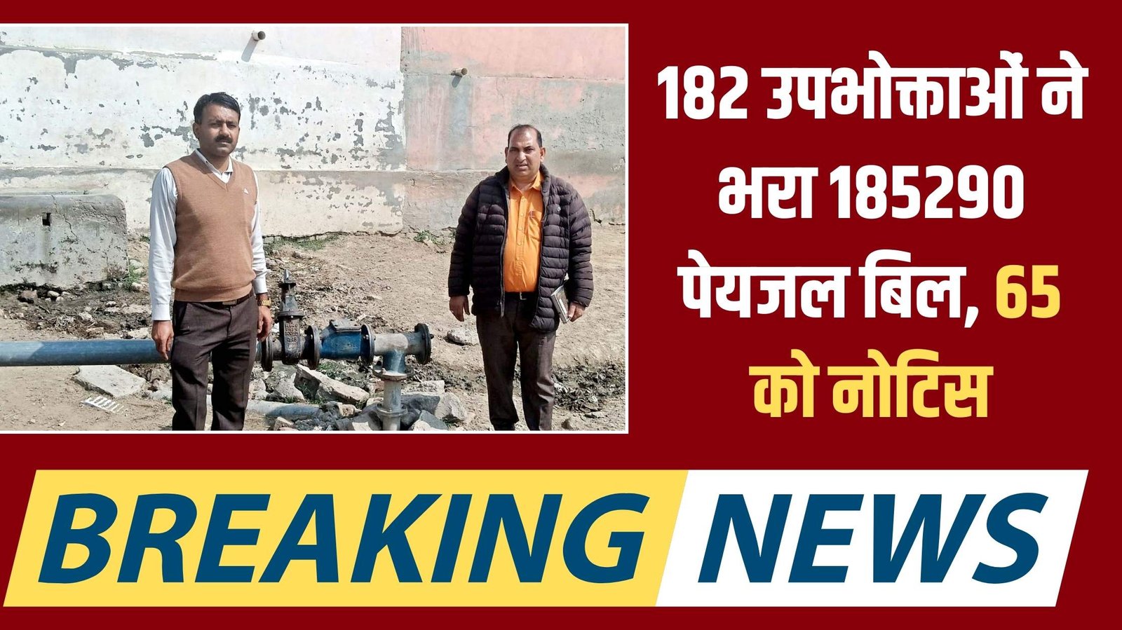 Jind drinking water recovery: 182 consumers paid 185290 drinking water bills, notice to 65