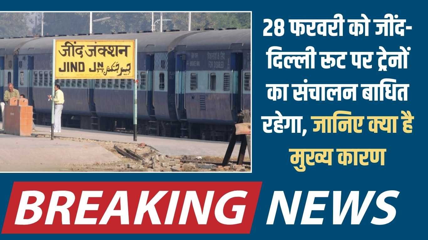 Jind to Delhi Train: Train operations on the Jind-Delhi route will be disrupted on February 28, know the main reason.