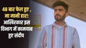 Sandeep's Success Story: He failed 48 times but never gave up! Sandeep finally succeeded in this field.