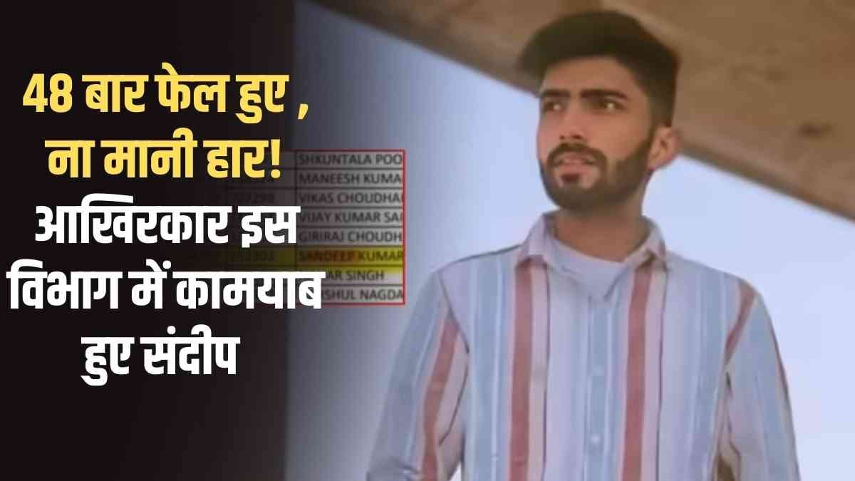 Sandeep's Success Story: He failed 48 times but never gave up! Sandeep finally succeeded in this field.