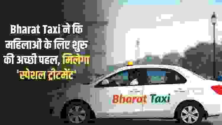Bharat Taxi Yojana: Bharat Taxi has started a good initiative for women, they will get 'special treatment'.