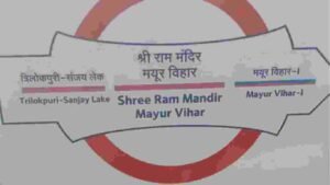 Delhi Metro station: Delhi: Mayur Vihar Pocket-1 Metro station's name changed, passengers' confusion will now be removed